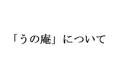 うの庵について