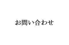 お問い合わせ
