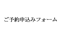 ご予約申込みフォーム