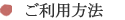 ご利用方法