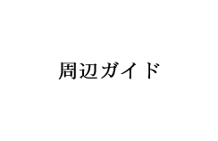 周辺ガイド
