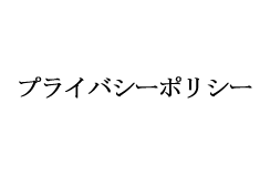 プライバシーポリシー