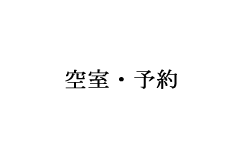 空室・予約