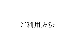 ご利用方法