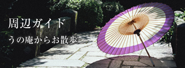 うの庵周辺ガイド