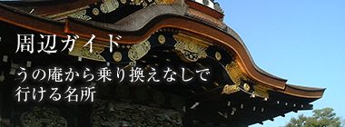 うの庵周辺ガイド